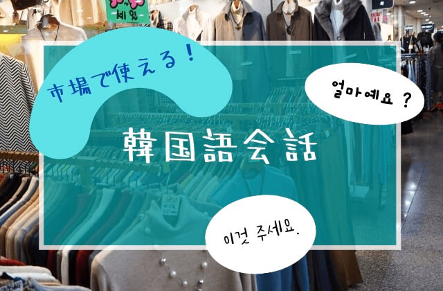 買い付けに役立つ韓国語フレーズ