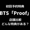 BTS「Proof」