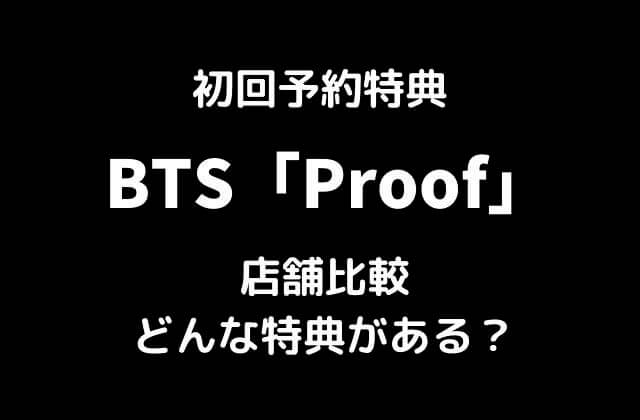 BTS「Proof」
