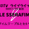CDTV LIVELIVEルセラフィム