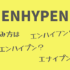 ENHYPEN読み方
