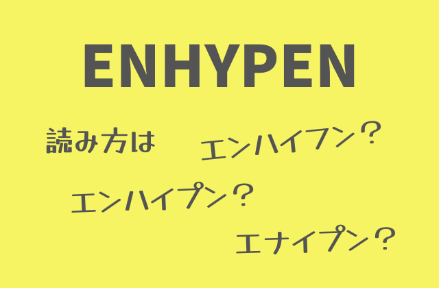 ENHYPEN読み方