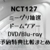 NCT127(イリチル)ドームツアーDVD