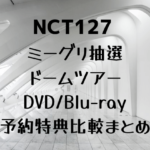 NCT127(イリチル)ドームツアーDVD