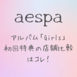aespa(エスパ)「Girls」初回特典比較