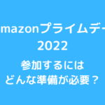 Amazonプライムデー2022どんな準備が必要？