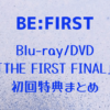 BE:FIRST「THE FIRST FINAL」Blu-ray