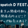 ディスパッチDフェスタ東京の開催場所はどこ？
