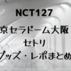 NCT127(イリチル)大阪ドームセトリ・レポ