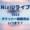 NiziUライブ2022