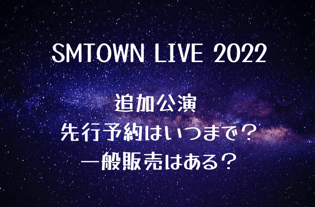 SMTOWN LIVE 追加公演