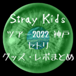 スキズ日本公演2022神戸セトリ・レポ