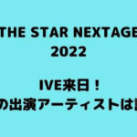 THE STAR NEXTAGE2022出演アーティスト