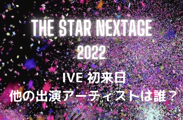 THE STAR NEXTAGE2022出演アーティスト