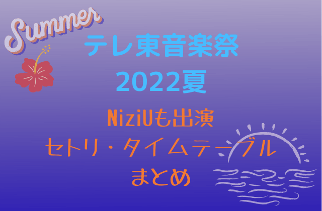 テレ東音楽祭2022夏セトリ・タイムテーブル