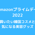 Amazonプライムデー2022 韓国コスメ