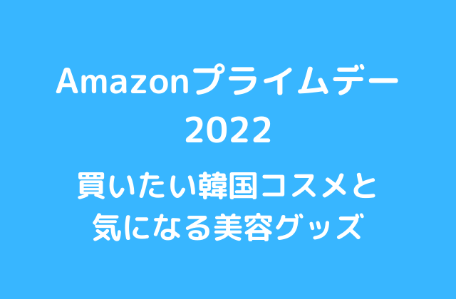 Amazonプライムデー2022 韓国コスメ