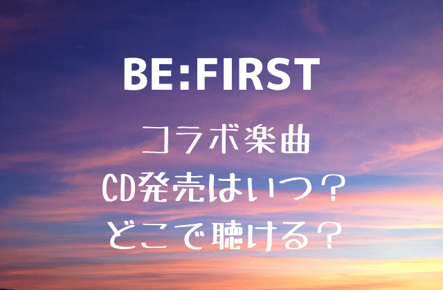 BE:FIRSTコラボ楽曲どこで聴ける？