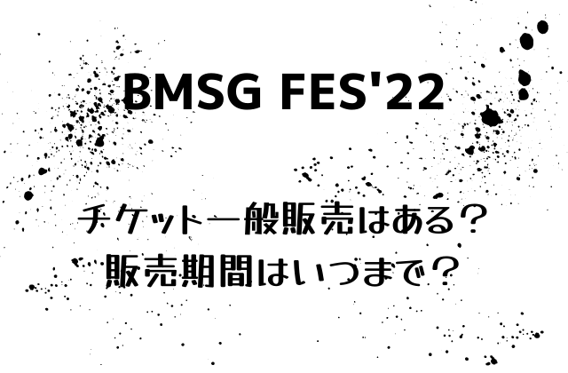 BMSGフェス2022のチケット一般販売はある？