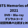 BTS「BTS Memories of 2021」初回特典