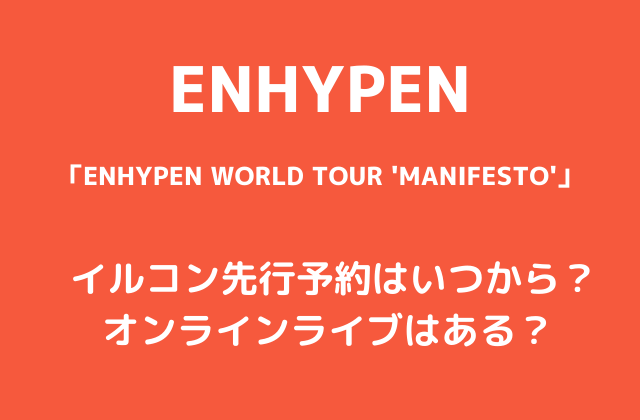 ENHYPEN(エナイプン)日本公演(イルコン)先行予約はいつから？