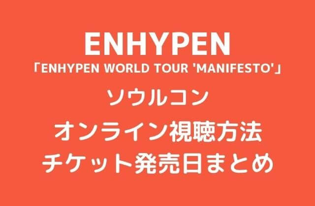 ENHYPEN(エナイプン)ソウルコンのオンライン視聴方法
