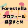 Forestella(フォレステラ)メンバープロフィール