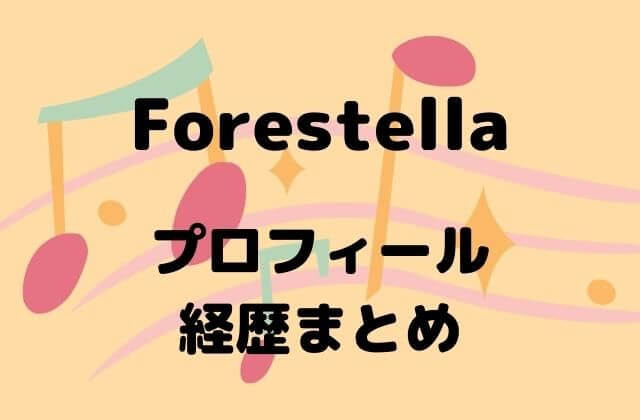 Forestella(フォレステラ)メンバープロフィール