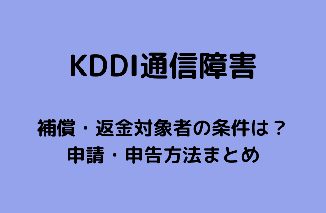 KDDI通信障害の補償申請まとめ