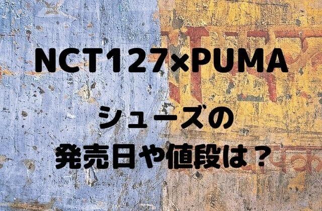 NCT127(イリチル)×PUMA(プーマ)シューズ