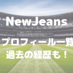 NewsJeansメンバープロフィールと経歴