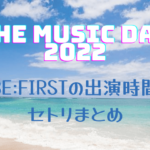 THE MUSIC DAY 2022 BE:FIRST出演時間・セトリ