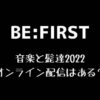 BE:FIRST出演の音楽と髭達2022オンライン配信