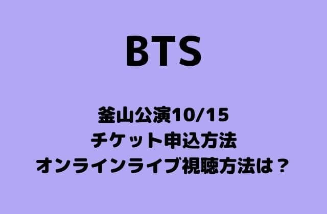 BTS釜山公演10/15チケット申込方法