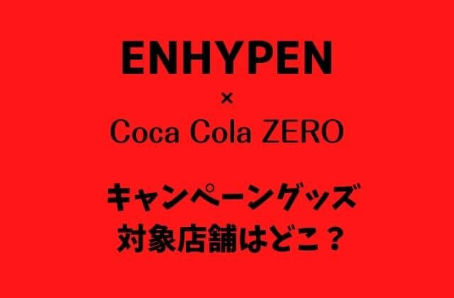 ENHYPEN(エナイプン)×コーラのキャンペーングッズ対象店舗