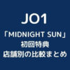 JO1シングル「MIDNIGHT SUN」初回特典の店舗別の比較まとめ