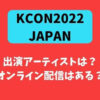 KCON2022JAPAN出演アーティストとオンライン配信
