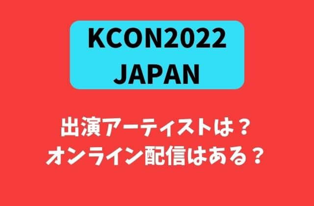 KCON2022JAPAN出演アーティストとオンライン配信