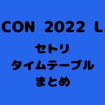 KCON 2022 LA セトリ・タイムテーブル