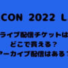 KCON 2022 LAオンラインライブのチケット