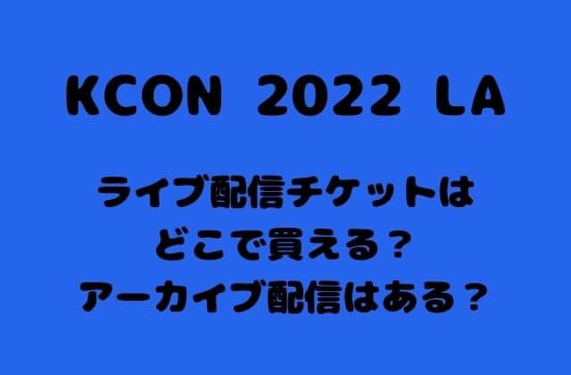 KCON 2022 LAオンラインライブのチケット