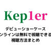 Kep1er(ケプラー)デビューショーケース
