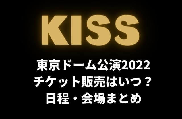 KISS東京ドーム公演2022