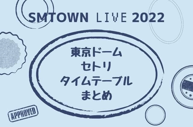 SMTOWN2022東京ドーム公演セトリ