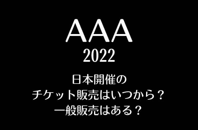 AAA2022 日本開催のチケット販売はいつから？一般販売はある？