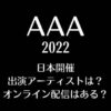 AAA2022 JAPAN12月日本開催の出演アーティストは？