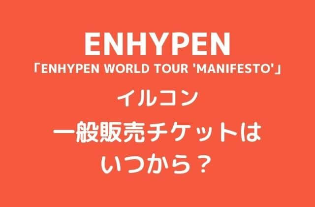 ENHYPEN(エナイプン/エナプ)日本公演(イルコン)一般販売チケットはいつから？ - かんふるらいふ