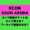 KCON 2022 サウジアラビアライブ配信