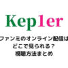 Kep1er (ケプラー)ファンミのオンライン配信はどこで見られる？