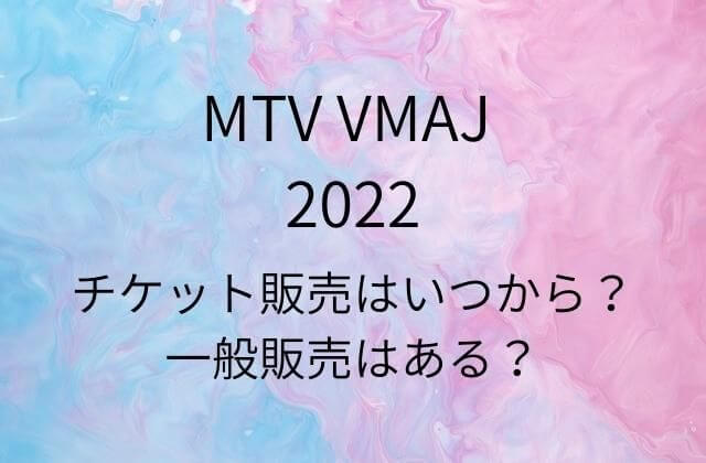 MTV VMAJ 2022のチケット販売はいつから？一般販売はある？